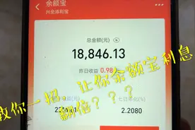余额宝收益太低？学会这招，让你每天利息翻一倍，快来支付宝试试视频封面