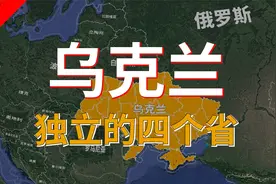 2014年乌克兰经历了什么，东部一下子失去了四个“省”？视频封面