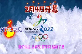 周深等群星《我们北京见》2022冬奥会开幕式2月4日（年初四）视频封面