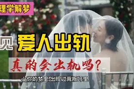 心理学解梦：梦见爱人出轨，是否意味着对方真的有外遇？视频封面