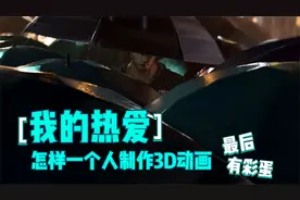 不会吧，我也能制作属于自己的3D动画了吗？