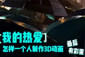 不会吧，我也能制作属于自己的3D动画了吗？