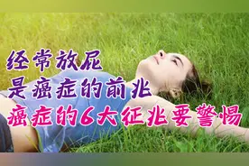 经常放屁，是癌症的前兆？癌症的6大征兆要警惕视频封面
