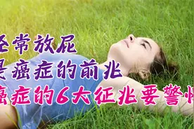经常放屁，是癌症的前兆？癌症的6大征兆要警惕视频封面