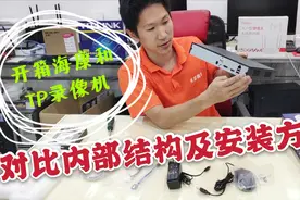 开箱对比海康威视和TP-LINK录像机，了解内部结构及安装方法视频封面