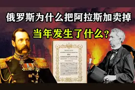 俄罗斯为何把资源宝库阿拉斯加，拱手卖给美国，当年发生了什么？视频封面