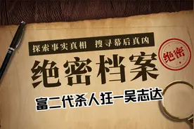 绝密档案之大案纪实富二代杀人狂-吴志达