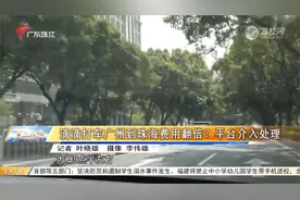 滴滴打车广州到珠海费用翻倍？平台介入处理视频封面