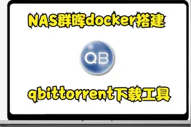 NAS群晖docker搭建qbittorrent下载工具视频封面