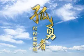 超燃！赤壁纪检监察版《孤勇者》视频封面