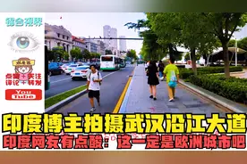 印度博主拍摄武汉沿江大道，印度网友有点酸：这一定是欧洲城市吧视频封面