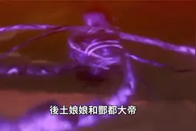 后土娘娘和酆都大帝，谁才是地府的主宰？原来他才是地府最厉害的视频封面