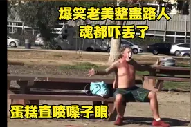 爆笑老美整蛊路人  蛋糕喷射视频封面