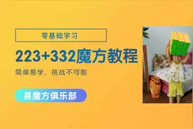 332魔方教程（一）