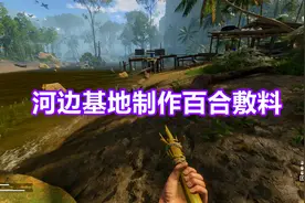 绿色地狱：第53天 新研制的药草，百合敷料是治疗什么伤的呢？