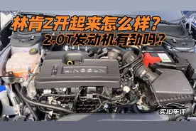 林肯Z开起来怎么样？2.0T发动机有劲吗？视频封面