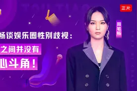 周笔畅谈娱乐圈性别歧视：女星之间并没有勾心斗角！| 头条君来了视频封面