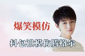 明星的模仿能力多强？郭京飞比雷佳音还像，黄子韬版本宋小宝太绝视频封面