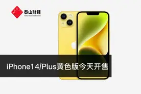 iPhone14/Plus黄色版今天开售视频封面