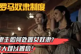 古罗马有钱人如何对待女奴隶？视频封面