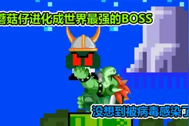 搞笑马里奥：蘑菇仔进化世界最强的BOSS，没想到被病毒感染了视频封面