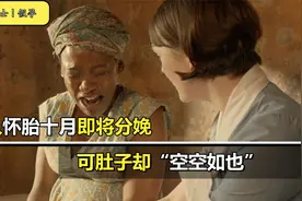 《呼叫助产士》：女人怀胎十月即将分娩，可肚子却“空空如也”视频封面