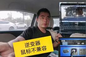 笔记本使用车载逆变器，让我扔掉3只鼠标，你有遇到同样问题吗？视频封面