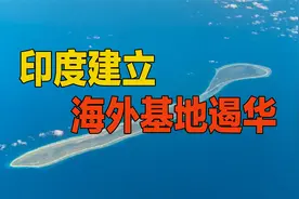 印度动作不断，霸占他国岛屿修军事基地，称要围猎中国潜艇视频封面