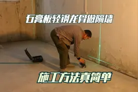 石膏板轻钢龙骨做隔墙，施工方法真简单，看完可以自己动手试试吧视频封面