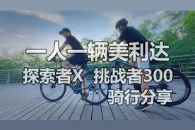 快乐骑行！一人一辆美利达，探索者X和挑战者300的简单分享。