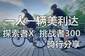 快乐骑行！一人一辆美利达，探索者X和挑战者300的简单分享。