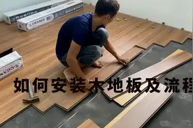 如何安装木地板及流程，木地板安装视频