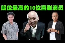 中国段位最高的10位喜剧演员排行榜，谁会是真正的喜剧之王呢？
