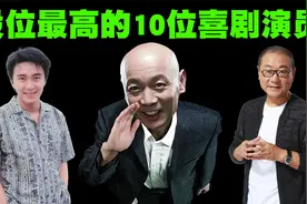 中国段位最高的10位喜剧演员排行榜，谁会是真正的喜剧之王呢？视频封面