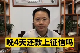 招行信用卡晚4天还款上征信吗 在信用卡宽限期还款算逾期吗视频封面
