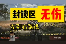 【暗区突围】封锁区无伤摸金-农场从左到右的路线