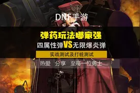 DNF手游弹药，四属性弹VS无限爆炎弹测试对比，谁更强视频封面