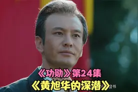 功勋的第24集：作为总师黄旭华执意一同下潜，进行极限深潜视频封面