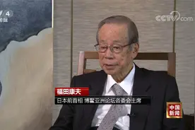 日本前首相福田康夫：团结合作是解决“不确定性”的唯一方式视频封面
