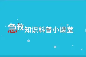 狂犬病病死率几乎100%！咬伤抓伤怎么处理？赶紧上手这样清理！视频封面