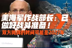 美海军作战部长：已做好战斗准备，双方摊牌的时间可能是2027年视频封面