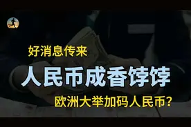 人民币迎来历史性一刻，欧洲大举加码人民币资产，释放什么信号？视频封面
