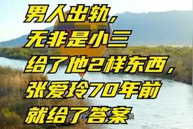 男人出轨，无非是小三给了他2样东西，张爱玲70年前就给了答案
