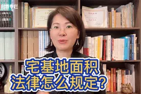 宅基地不能超过多少面积？各省是怎么规定的？#知识圆桌会视频封面
