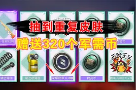和平精英：抽到重复皮肤，系统赠送320个军需币，良心操作！