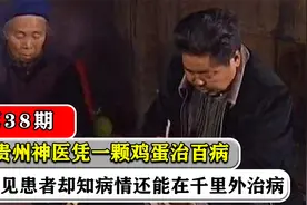 贵州神医凭一颗鸡蛋治百病，不见患者却知病情，还能在千里外治病视频封面
