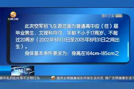 2022年度空军招飞 兰州市9月6日启动选拔视频封面