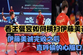看王曼昱如何横扫伊藤美诚，伊藤美诚完败之后，直呼输的心服口服视频封面