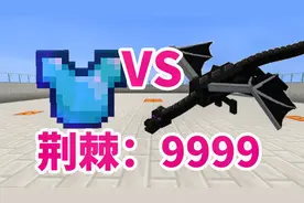 我的世界附魔荆棘:9999能秒杀末影龙吗视频封面