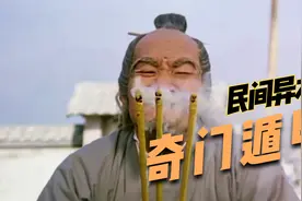 奇门遁甲:这才是道士，精通道法却躲不过“贫夭孤”的命运！视频封面